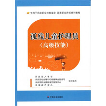 孤残儿童护理员(高级技能)