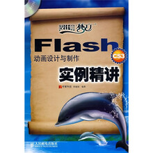 Flash CS3动画设计与制作实例精讲(附CD光盘1张)