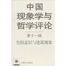 中国现象学与哲学评论(第11辑):空间意识与建筑现象