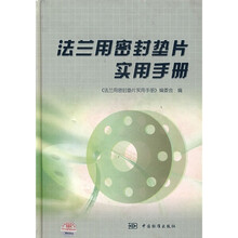 法兰用密封垫片实用手册