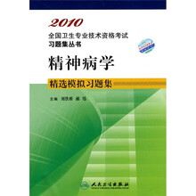 2010全国卫生专业技术资格考试习题集丛书：精神病学精选模拟习题集