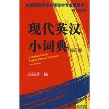 现代英汉小词典（修订版）