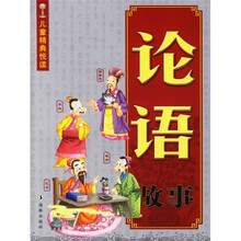 儿童精典悦读：论语故事