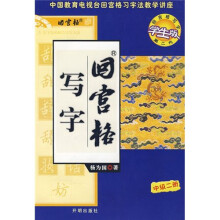 回宫格写字(中级2册)