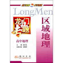 龙门专题:高中地理·区域地理