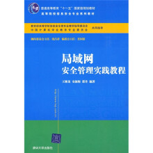 高等院校信息安全专业系列教材:局域网安全管理实践教程
