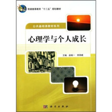 普通高等教育“十二五”规划教材·公共基础课教材系列:心理学与个人成长