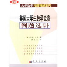 科学版大学数学习题精解系列：美国大学生数学竞赛例题选讲