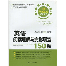 开心英语·英语阅读理解与完形填空150篇:无敌决胜(高考)