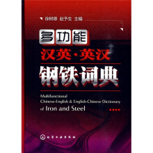 多功能汉英:英汉钢铁词典