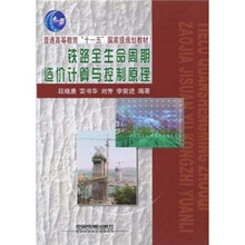 铁路全生命周期造价计算与控制原理