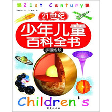21世纪少年儿童百科全书:宇宙地球