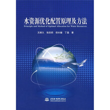 水资源优化配置原理及方法