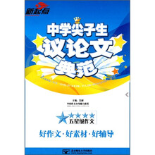 中学尖子生议论文典范