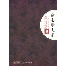 徐志摩文集