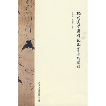 现代文学新传统及其当代阐释