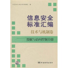 信息安全标准汇编：技术与机制卷授权与访问控制分册