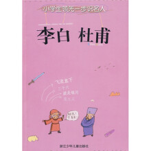 小学生领先一步识名人:李白、杜甫(注音版)