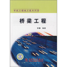 市政工程施工技术问答：桥梁工程