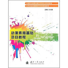 中等职业教育动漫艺术类专业项目教程·江苏省省级课题研究项目配套教程:动漫素描基础项目教程