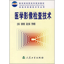全国高等职业技术教育教材:医学影像检查技术