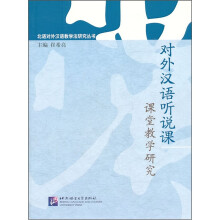 对外汉语听说课课堂教学研究