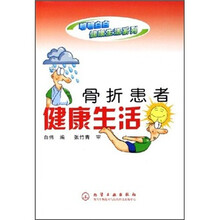 骨折患者健康生活