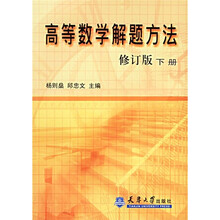 高等数学解题方法(下册)(修订版)