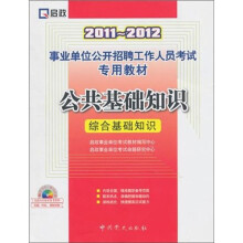 （2011-2012）事业单位公开招聘工作人员考试专用教材：公共基础知识（综合基础知识）