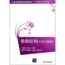 数据结构：C语言描述
