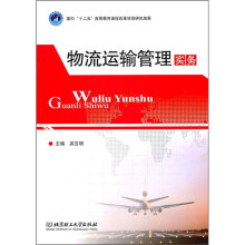 物流运输管理实务