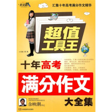 作文桥·超值工具王:10年高考满分作文大全集