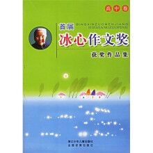 首届冰心作文奖获奖作品集(高中卷)