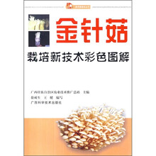 金针菇栽培新技术彩色图解