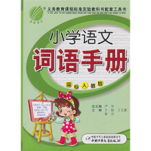 小学语文词语手册(国标人教版)