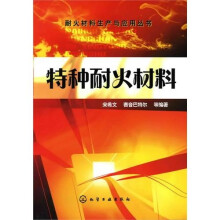 特种耐火材料