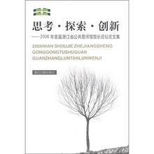 思考·探索·创新:2006年首届浙江省公共图书馆馆长论坛论文集