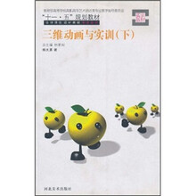 “十一·五”规划教材:三维动画与实训(下)