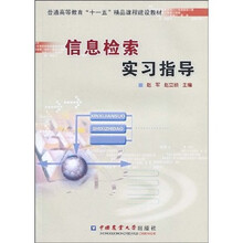 普通高等教育“十一五”精品课程建设教材:信息检索实习指导