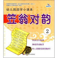 幼儿园国学小课本:笠翁对韵2