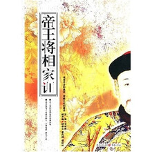 帝王将相家训