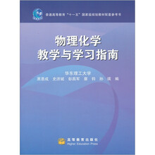 物理化学教学与学习指南