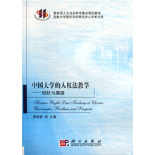 中国大学的人权法教学：现状与展望
