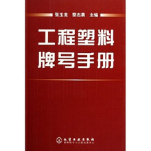 工程塑料牌号手册
