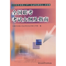 2008年艺术硕士MFA专业学位研究生入学资格:全国联考考试大纲及指南