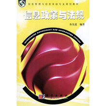 信息管理与信息系统专业规划教材：信息政策与法规