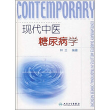 现代中医糖尿病学