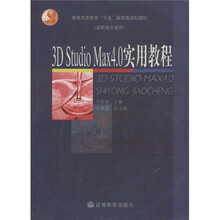 高职高专教育·普通高等教育十五国家级规划教材:3D Studio Max4.0实用教程