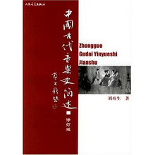 中国古代音乐史简述（修订版）
