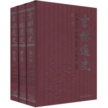 吉林通史（套装共3卷）